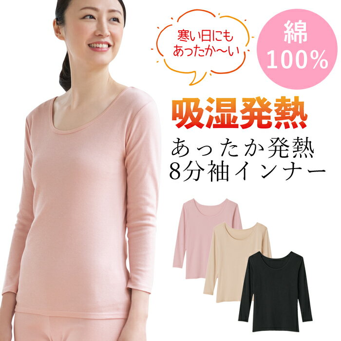 あったかインナー 綿100%あったか発熱8分袖インナー（1枚）セルヴァン 肌着 レディース 上下 あったかインナー 防寒 インナー インナーシャツ 冬 あったか 冬 温め 腰 を 温める グッズ 冷え性 冷え対策 防寒対策 下着 寒さ 対策 グッズ あったかグッズ シニア 就寝 肌着
