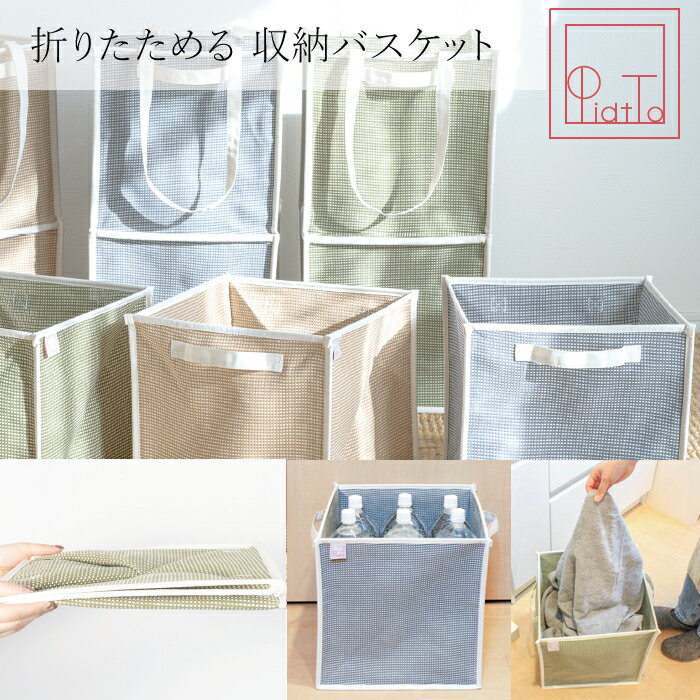Rakuten - PiatTo ピアット バスケット 収納ボックス コットン おしゃれ 収納ケース 整理ボックス 整頓 おもちゃ 収納 おもちゃ箱 玄関収納 スリッパ収納 収納バスケット ランドリーバスケット 折りたたみ 藤栄