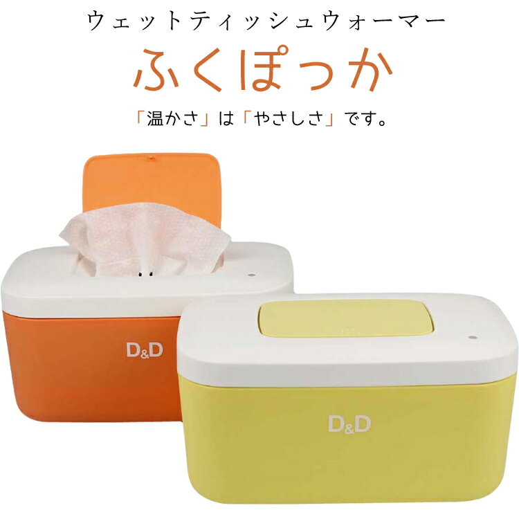 Rakuten - ウェットティッシュウォーマー　ふくぽっか　D&D　ウェットティッシュ 温め器 おしりふき あたため器 ウェットタオル 温め