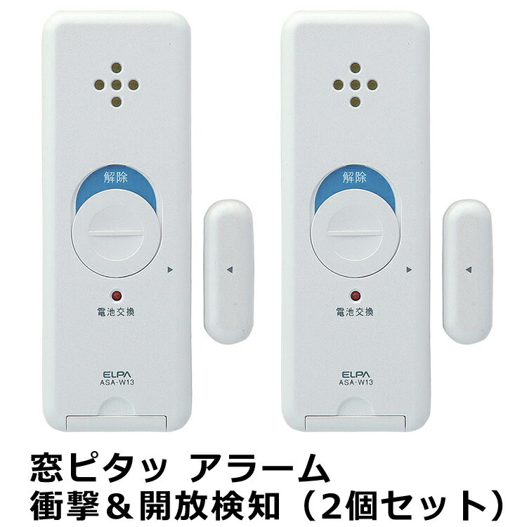 防犯アラーム 窓ピタッ アラーム　衝撃＆開放検知（2個セット）ASA-W13-N2PW 朝日電器　窓 窓ガラス ガラス 防犯 対策 防犯対策 窓まわり 強盗 盗難 空き巣対策 ガラス 破壊 衝撃 窓開閉 検知 アラーム 衝撃検知