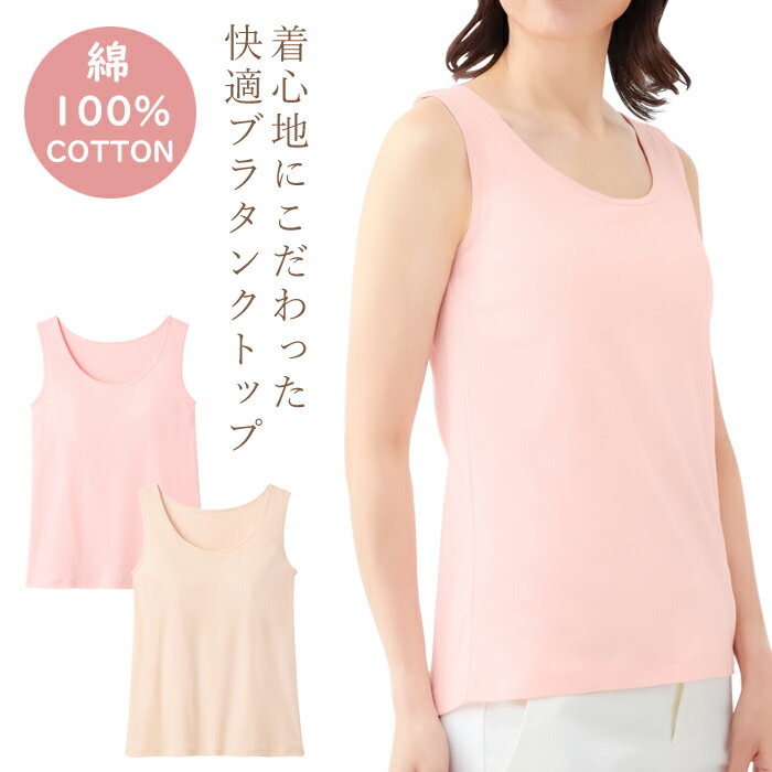 Rakuten - 綿100％快適ブラタンクトップ（1枚）セルヴァン ブラタンク タンクトップ カップ付き カップ付 綿100％ ブラタンクトップ 綿100 吸水性 下着 肌着 インナー レディース カップ付きタンクトップ