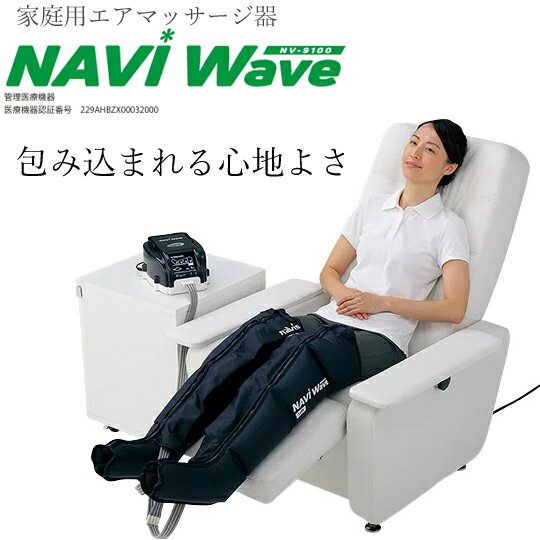 エアマッサージ器ナビウェーブNV-...