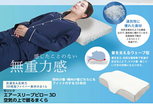 エアースリープピロ－ 3D　空気の上で眠るまくら ピロー モリシタ まくら 安眠 枕 ...