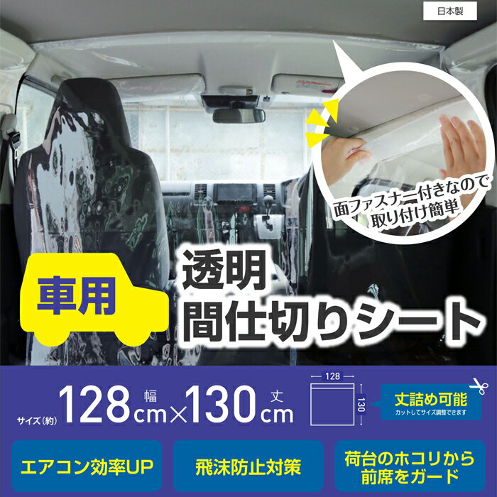 カー用品 便利グッズ 車用間仕切り 透明 CTM-01（128×130cm）明和グラビア 車 間仕切りカーテン 透明 車用 間仕切り カーテン 車用 パーテーション 冷暖房効率UP エアコン効率 カー用品 社用車 営業車 商用車 車内 仕切り 便利グッズ