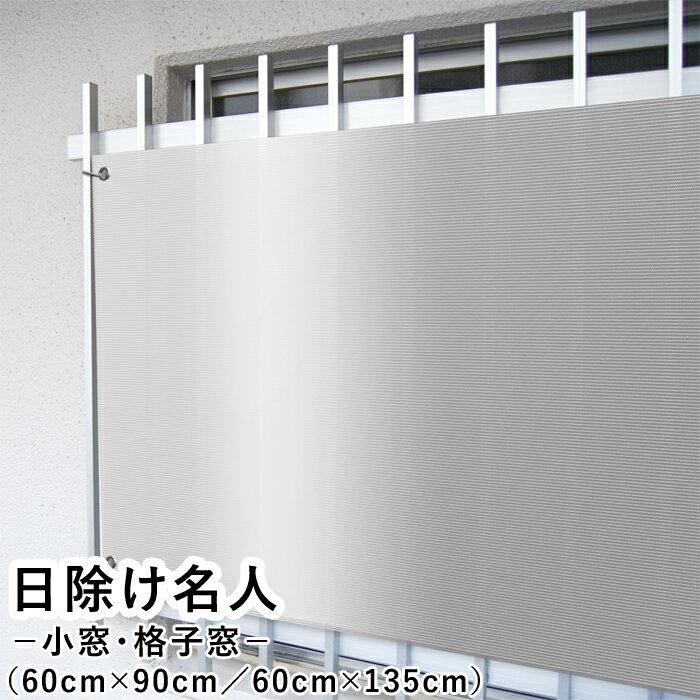 日除け名人/開放廊下用 明和グラビア お風呂 窓 格子 目隠し マンション アパート 廊下側 窓 目隠し 風通し 通路側窓 目隠し 小窓 格子窓 遮熱 日除け 目隠しシート