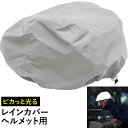 ピカっと光るレインカバー ヘルメット カバー アルファックス 自転車 反射 ヘルメット カバー 雨 雨具 カッパ