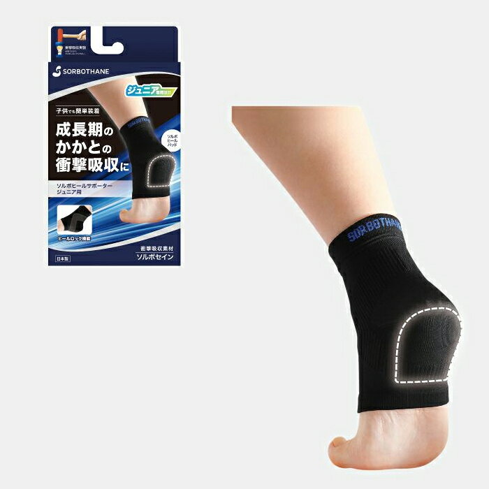 Rakuten - ソルボヒールサポーター　ジュニア用 左右兼用 1ペア入 三進興産 子ども ジュニア かかとサポーター スポーツ 保護 かかと サポーター 痛み 衝撃吸収 衝撃 緩和 痛み 軽減