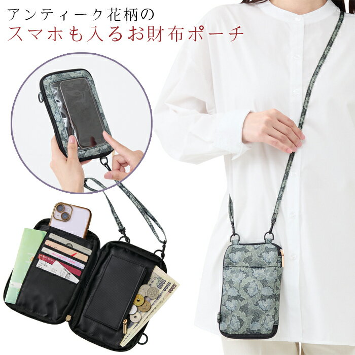 Rakuten - お財布ショルダー スマホ アンティーク花柄のスマホも入るお財布ポーチ セルヴァン スマホショルダー 小さめ 軽量 スマホも入る お財布ポーチ ショルダー お財布スマホポーチ 財布 一体型 上品 きれいめ エレガント 大人 レディース 女性 母の日 ギフト