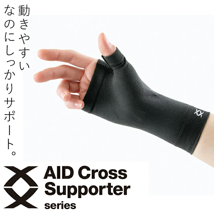 Rakuten - 手首 サポーター エイドクロスサポーター 手首用（左右兼用／1枚入）アルファックス 日本製 手首サポーター サポーター 手首 スポーツ 運動 薄手 メンズ レディース 腱鞘炎 手首 サポーター