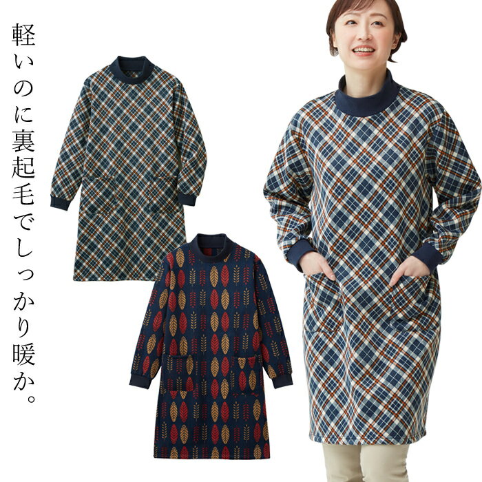 割烹着 暖かい あったか裏起毛ロングチュニック セルヴァン 裏起毛 割烹着 冬 かっぽう着 ロング丈 お尻が隠れる 割烹着おしゃれ 保育士 家事 洗濯 仕事 かっぽうぎ 裏起毛 あたたか あったか 秋 冬 かわいい 動きやすい 婦人 ミセス お母さん