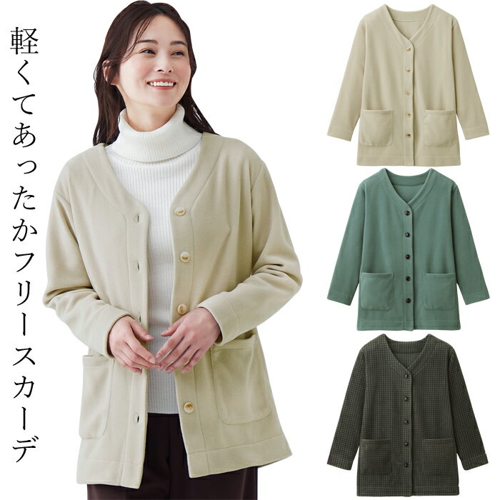 軽くてあったかフリースカーデ セルヴァン フリースカーディガンレディース カーディガン レディース 秋 フリース レディース 冬 秋冬 ゆったり 羽織もの 羽織り レディース M L LL 3L 大きいサイズ 敬老の日 ギフト