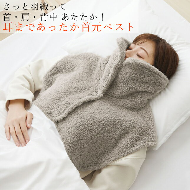 耳まであったか首元ベスト コジット 肩当て 寝る 時 就寝 ベスト 肩 ウォーマー 寝る シニア 高齢者 ベスト就寝時 肩当て 肩掛け あったかグッズ 防寒対策 冷え 寒さ対策 防寒 寝る とき 肩 寒い 部屋着 暖かい お年寄り 80代 秋冬 誕生日プレゼント【ギフトラッピング】のサムネイル