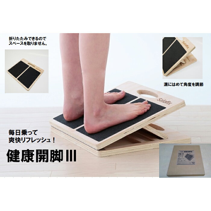 健康器具 Salofix 健康快脚3（F0985）富士商 アキレス腱 ストレッチ 器具 ストレッチボード 木製 ストレッチ器具 前屈 太もも裏 ふくらはぎ 筋 伸ばし