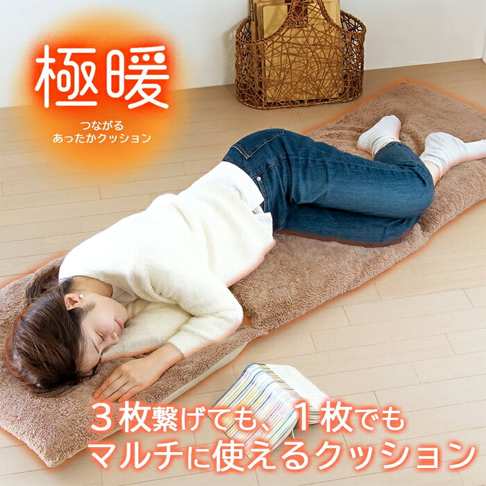 Rakuten - 極暖　つながるあったかクッション アルファックス あったかクッション 椅子 座布団 長方形 クッション 大きい 昼寝布団 防寒 腰 お尻 温め グッズ フローリング 床 あったかグッズ 椅子 冷え 寒さ 対策 オフィス デスクワーク 電源なし 節電【足 あったかグッズ】