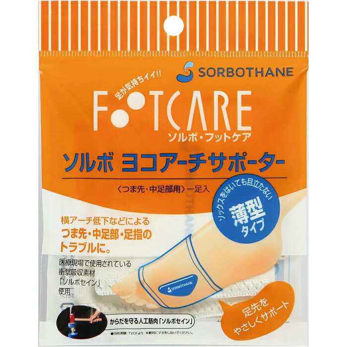 横アーチサポーター ソルボ ヨコアーチサポーター 薄型（1足組）三進興産