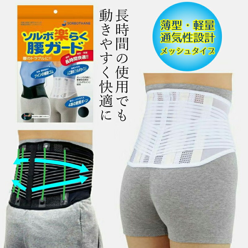 腰痛 コルセット 【ソルボ楽らく腰ガード 三進興産】腰痛ベルト 薄型 仕事用 介護職 コルセット 腰痛 薄手 女性用 男性用 メッシュ ベルト 腰 サポーター ぎっくり腰 腰痛サポーター ホワイト ブラック 父の日 腰サポートベルト【骨盤 矯正】