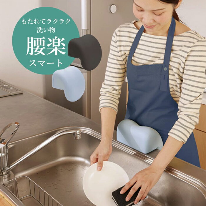 Rakuten - もたれてシンク 腰楽 スマート アルファックス 腰ラク 腰らく 洗い物 腰 クッション 台所 皿洗い 家事 炊事 洗い物 キッチン グッズ 母 プレゼント 便利グッズ サポートクッション キッチン 台所 もたれる キッチン雑貨父の日 敬老の日 ギフト