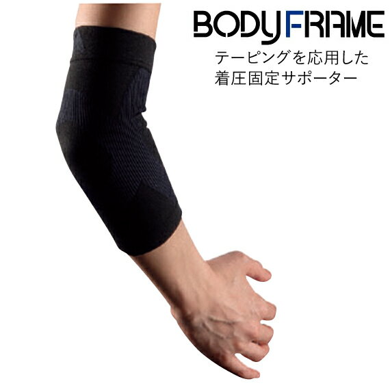 肘サポーター 中山式 ボディフレームサポーター ひじ用 （1枚入り）送料無料 中山式産業 肘 サポータ 肘用 サポーター ひじ
