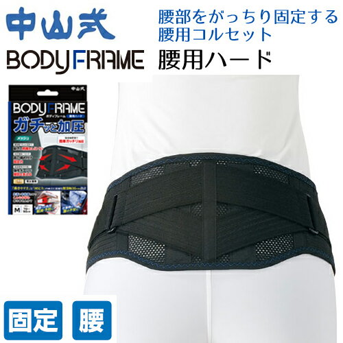 腰痛 コルセット 【中山式 ボディフレーム 腰用ハード】 腰痛ベルト 男性用 女性用 ぎっくり腰 ヘルニア 腰痛対策 中山式腰痛ベルト 腰 サポーター 腰痛サポーター 仕事用 介護職 腰ベルト 女性 レディース 男性 メンズ M L LL 中山式産業 あす楽 送料無料【骨盤 矯正】