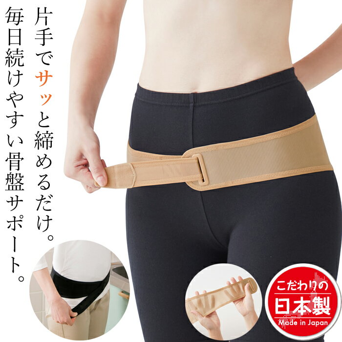 骨盤ベルト セルヴァン 日本製 片手で締められる簡単骨盤ベルト 産前 骨盤ベルト 産後 夏用 メッシュ 骨盤 ゆがみ 引…