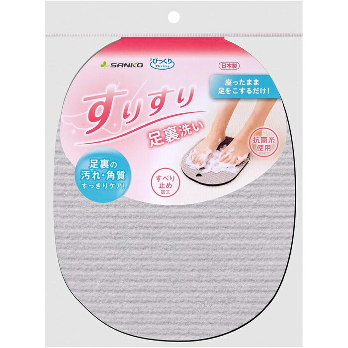 すりすり足裏洗い BB-14 サンコー 足裏 角質 かかと 角質除去 角質ケア フットケア 足裏ケア 父の日 母の日 敬老の日 ギフト