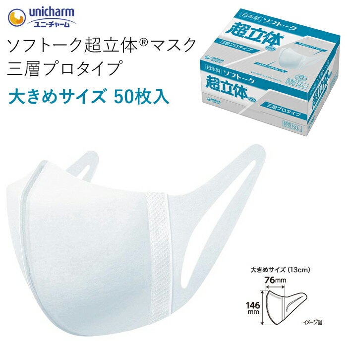 マスク 大きい サイズ ユニ・チャーム ソフトーク超立体マスク3層プロタイプ 53620 大きめ（1箱50枚入） 送料無料 花粉 粉塵 ほこり対策 立体マスク マスク 日本製 立体 不織布 大きめ サージカルマスク【花粉対策グッズ】
