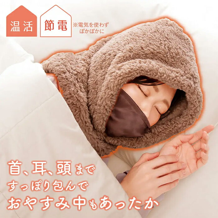 極暖 頭すっぽりフード マスク付き アルファックス 就寝時 首 温め シニア あたため あったかグッズ 就..