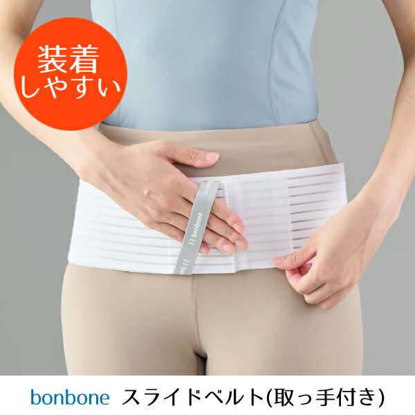 骨盤ベルト 産後 骨盤矯正【スライドベルト（取っ手付き）ダイヤ工業】 骨盤サポー...