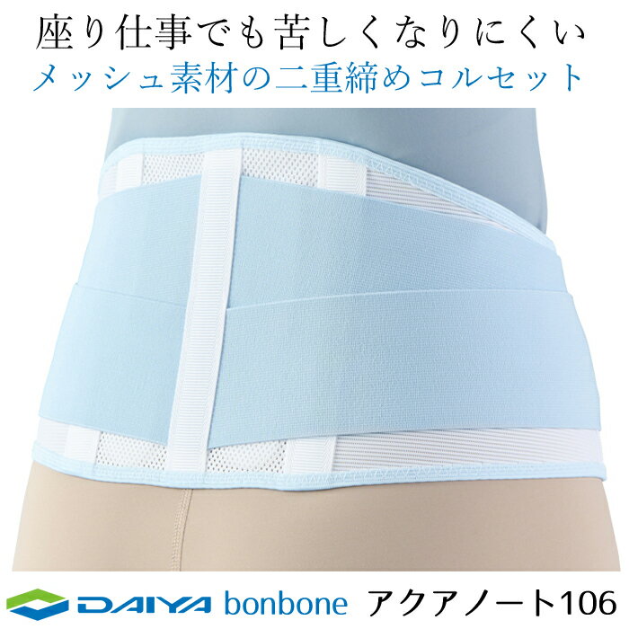 --------------------------------------------------------- 【商品の説明】 ◇通気性の高いメッシュ素材の二重締めコルセット。 座っても、前かがみでも苦しくなりにくい。 日常のあらゆる動きをしっかりサポート。 人気の定番製品として選ばれ続ける理由は、安定したサポート力と通気性の両立にあります。腰の適度なサポートを求めながら、動きをじゃましすぎないコルセットをお探しの方におすすめの人気の定番スタンダードモデルです。 ■こんな方にオススメ ・コルセットのサイズ選びでお悩みの方 ・座った姿勢や前かがみの姿勢が多い方 ・通気性の高いメッシュ生地のスタンダードな二重締めコルセット。・人気の定番商品で通気性の高いメッシュ生地のスタンダードな二重締めコルセット。・前かがみになった時や座った時でも苦しくなりにくい前幅がスリム設計（11.5cm幅）。・身体のラインに沿う適切なカーブ形状。・幅広いVゴムベルトで腰全体をサポート。・腰回りにフィットしやすい弓なりのカーブ形状。 ※サイズ選びの参考になる適用周囲は、ウエストではなく「腸骨周囲（骨盤の最も幅が広い部分）」をご確認ください。 【商品の仕様】 ●適応サイズ（腸骨周囲）／ S：58～73cm M：68～85cm L：80～100cm LL：95～115cm 3L：110～130cm ●実寸サイズ／前幅：11.5cm、背幅：17.5cm、ゴム幅：7cm、（長さ）S：75cm・M：87cm・L：99cm・LL：110cm・3L：125cm●素材／ポリエステル、ポリウレタン、ナイロン ●メーカー／ダイヤ工業 --------------------------------------------------------- 座っても苦しくない 腰ベルト 蒸れにくい 腰サポーター 運転 腰サポーター 家事 腰ベルト デスクワーク 座り仕事 腰固定 通気性コルセット 腰痛 ヘルニア 腰サポーター 腰ベルト コルセット 蒸れない コルセット メッシュ 通気性 夏用 薄型 デスクワーク 蒸れない 腰ベルト 座り仕事 腰サポーター 運転 腰ベルト 前かがみ 腰サポートコルセット 薄型 メッシュ アクアノート106 bonbone 人気の定番商品で通気性の高いメッシュ生地のスタンダードな二重締めコルセット 前かがみになった時や座った時でも苦しくなりにくい前幅がスリム設計