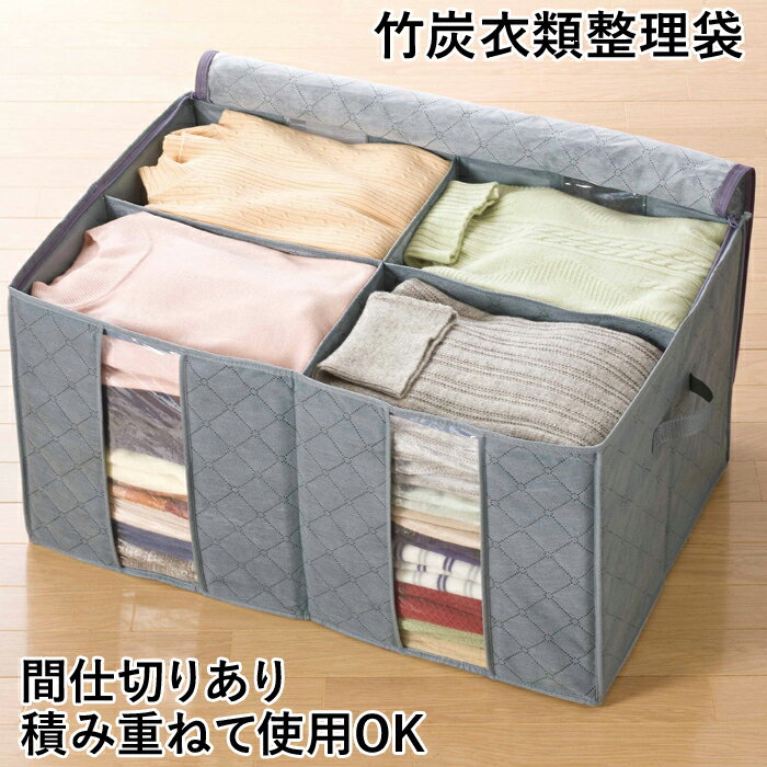 Rakuten - 衣装ケース 竹炭衣類整理袋（1袋）コジット 衣類 収納ケース 収納ボックス 押入れ収納 衣替え 衣装ケース 衣類収納ケース 布 中身が見える 収納 収納 折りたたみ ファスナー 押入れ 収納 整理 整頓 グッズ シンプル 一人暮らし 便利グッズ