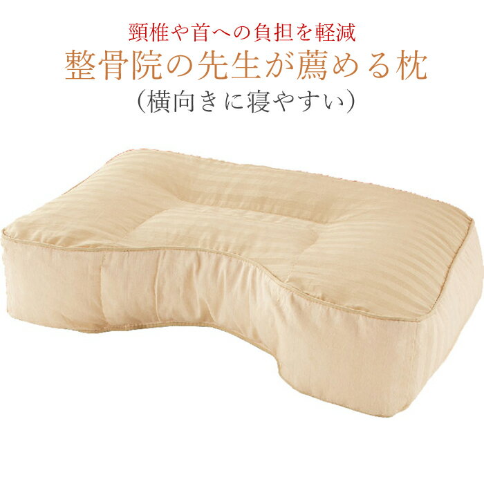 乐天商城 - 枕 横向き 整骨院の先生が薦める枕（横向きに寝やすい）97555-01 枕 寝返り 横向き 安眠 マクラ 低反発 横向き寝 父の日 敬老の日 ギフト ケアファッション