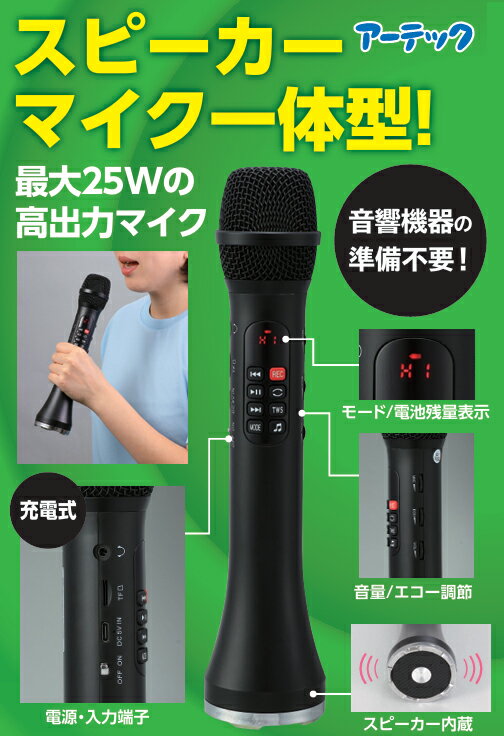 大音量 拡声器付きマイク　52403　スピーカー マイク　アーテック 軽量 充電式 ハンドマイク マイク型 拡声器 手元で音量調整 防災 学校行事 課外授業 集会 学校 講演会 会議 イベント 遠足 修学旅行 研修 発表会 避難訓練