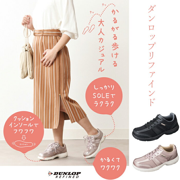 Rakuten - ダンロップリファインド　DC1509 広島化成　婦人用 ウォーキングシューズ レディース シューズ 4E おしゃれ 上品 靴 幅広 甲高 足の負担 ひざ 負担 軽減 高齢者 お年寄り シューズ シニア ミセス 母 敬老の日 ギフト プレゼント 敬老の日 ギフト