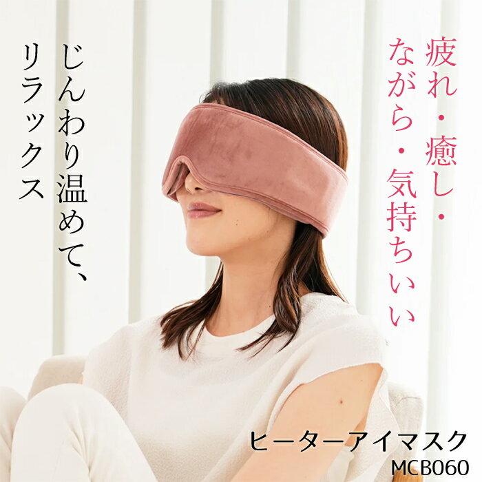 ヒーターアイマスク MCB060 目 温める グッズ 疲れ目 ケア プレゼント 携帯 充電式 ホット...