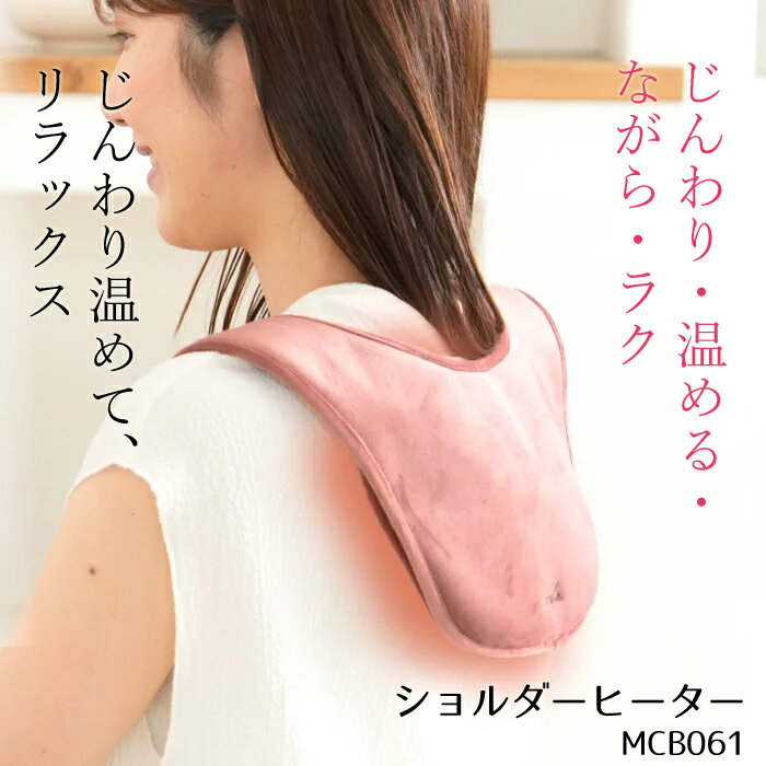 Rakuten - あったかグッズ 肩 ショルダーヒーター MCB061 肩こり 解消グッズ 肩 温める グッズ 肩 暖かい 肩用 肩当 あったかグッズ 屋外 肩 温め グッズ 肩暖かい あったかソムリエ アルインコ