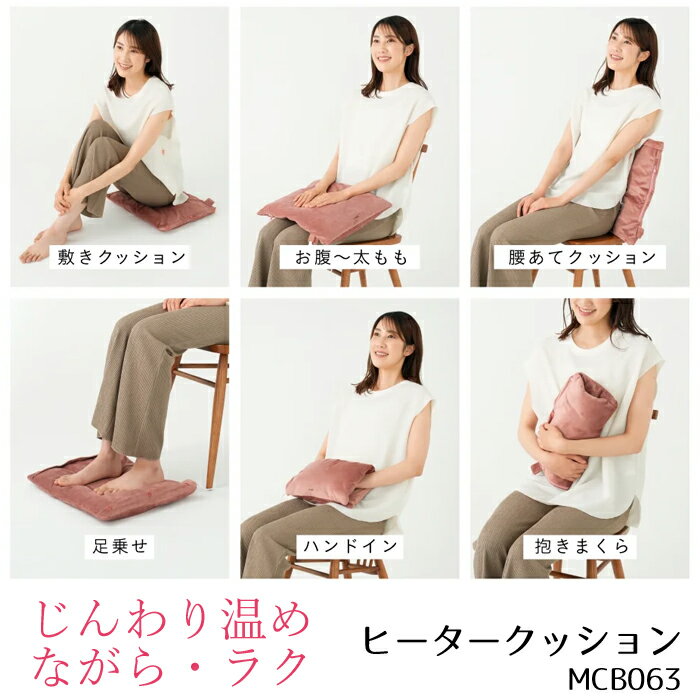 Rakuten - ヒータークッション あったか クッション 電熱 座布団 温熱 デスクワーク 冷え対策 温活 座るだけ ながら 自宅 ヒータークッション MCB063 あったかソムリエ アルインコ お腹 腰 温める グッズ