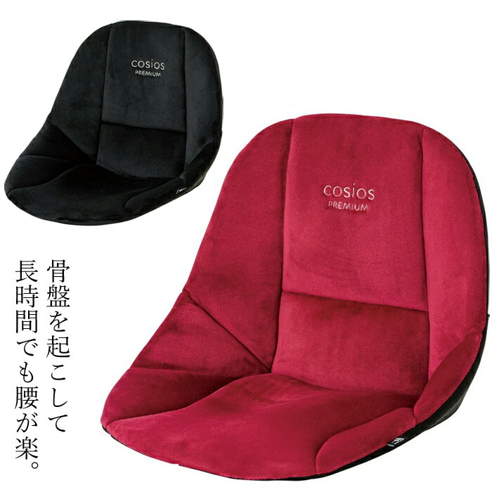Rakuten - 姿勢 クッション【コシオスプレミアム 】骨盤サポートクッション 骨盤クッション オフィス 仕事用 座椅子 クッション 姿勢が良くなるクッション 姿勢サポートチェア クッション デスクワーク 姿勢 矯正 グッズ 姿勢矯正 クッション ギフト プレゼント ケアファッション