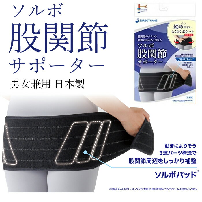 ソルボ 股関節サポーター 左右兼用 三進興産 股関節ベルト サポーター 股関節 股関節用 薄手 薄型 股関節 サポーター レディース 骨盤 産後 骨盤矯正 骨盤補整 産後 股関節痛 股関節 痛み サポーター 産後ケア ギフト【骨盤 矯正】