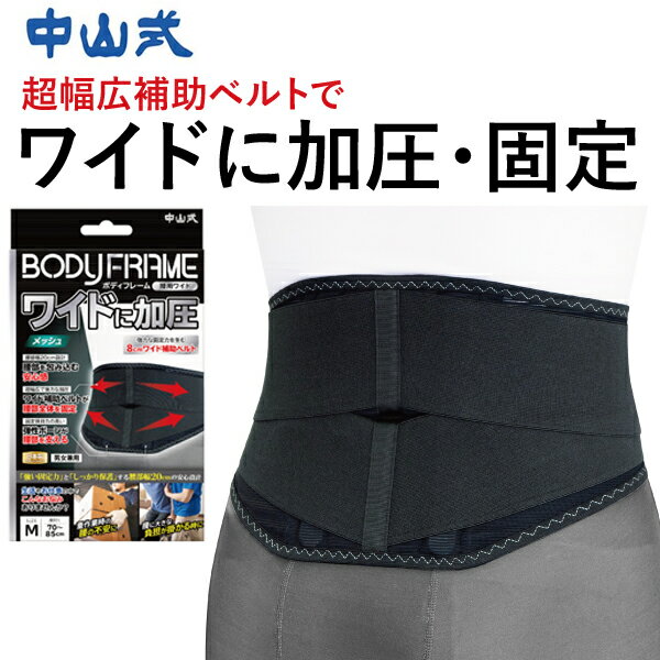 Rakuten - 腰痛 コルセット 【中山式 ボディフレーム 腰用ワイド】 腰 サポーター 腰ベルト 幅広 ワイド 男性用 女性用 ぎっくり腰 ヘルニア 幅広コルセット 腰痛対策 腰痛ベルト 中山式腰痛ベルト 腰痛サポーター 仕事用 介護職 女性 レディース 男性 メンズ M L LL 中山式産業