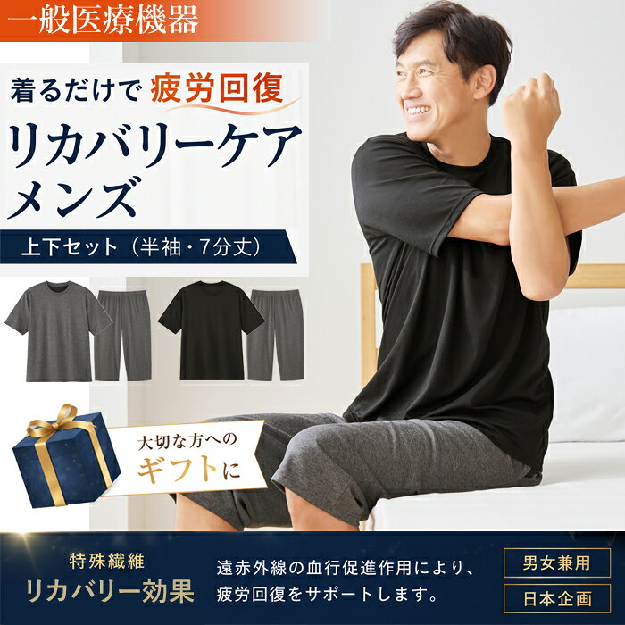 リカバリー パジャマ 夏 上下 一般医療機器 リカバリーケア メンズ 半袖・7分丈 （上下セット）セ...