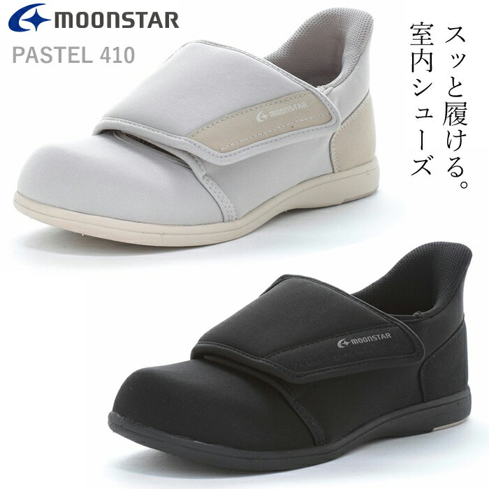 Rakuten - パステル410　男女兼用 ムーンスター 室内用 シューズ 靴 室内履き 高齢者 幅広 4E 脱ぎ履き簡単 スリッポン つまずき防止 甲ベルト調整 メンズ レディース