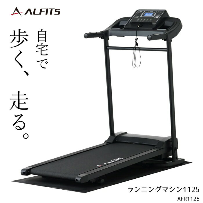 跑步机 - ルームランナー ランニングマシン 家庭用 ランニングマシン1125 AFR1125 アルインコ MAX10km/h ランニングマシーン
