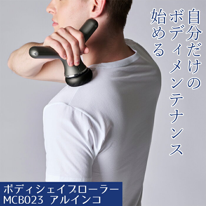 【商品の説明】 ◇アタッチメントを付け替えて、ボディメイク＆ケアの2WAYで使える。両手持ちできるY字ハンドルでしっかり奥深くの筋肉までアプローチ！ ボディシェイプローラー(MCB023K/W)は、両手持ちできるY字ハンドルでしっかり奥深くの筋肉までアプローチできるアイテムです。アタッチメントを付け替えて、ボディメイクとケアの2WAYで使えます。 好みに合わせて4段階の強度調節が可能。ボタン一つ押すだけで電源から調節まで簡単に操作できます。 約7cmの幅広ヘッドがお腹など広範囲の肉をとらえます。 ヘッドは真円回転ではなく、軸を中心からずらした偏心回転の遠心力によりパワフル振動を実現。 二の腕・ウエスト・ヒップ・太ももなどの気になる部位に当てるだけ、筋肉に刺激をあたえます。 3個のアタッチメントが付いており、ボディメイクとケアを一台で行うことができます。 ハンドルは両手持ちできるY字設計。両手で持つことで安定してしっかり力をかけることができ、奥深くの筋肉までアプローチ。 また、充電タイプのコードレスなので、仕事の合間やトレーニング後などいつでも手軽にボディケアできます。 ・4段階強度調節 ・幅広ヘッド ・偏心回転によるパワフル振動 ・アタッチメント3個付き　ボディメイク＆ケアを一台で ・両手持ちできるY字ハンドル ・コードレス 【商品の仕様】 ●サイズ／幅19.5 × 奥行7 × 高さ13.7cm●重さ／約490g ●回転数／約1,650～2,650回転/分 (4段階) ●材質／ABS(アクリロニトリルブタジエンスチレン共重合合成樹脂)●電源／DC 5V 2A(USB)●消費電力／約10W（充電時）●定格時間／10分 ●充電時間※1/最大作動時間※2／約3時間30分/約80分 ※1)空の状態から満充電にかかる時間 / ※2)満充電での最大作動時間 ●付属品／USBコード(Type-C)、アタッチメント3種●生産国／中国 ●メーカー／アルインコ --------------------------------------------------------- 振動マシン 健康器具 振動 器具 筋膜リリース 全身 ボディケア 振動 強力振動 小型 肩こり 首コリ 肩 首 腰 ほぐし リラックス ストレス解消 マッサージガン 電動 軽量 USB充電