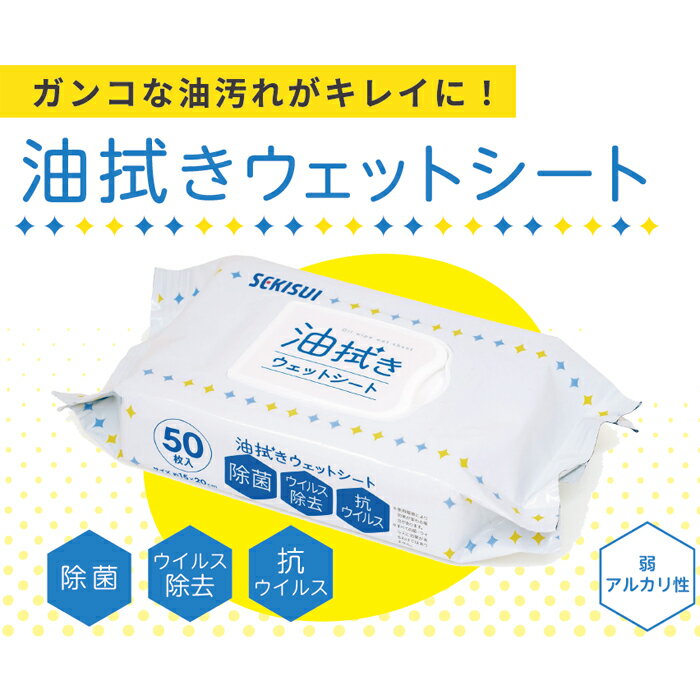 油拭きウェットシート（50枚入×5袋セット） J50263　積水マテリアルソリューションズ キッチン 油汚れ シート 油汚れ 拭き取り おそうじシート IH レンジフード 換気扇 冷蔵庫 オーブン 油汚れ落とし【掃除グッズ】