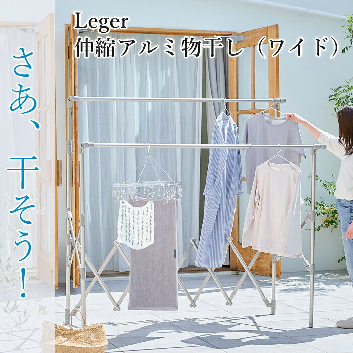 Leger 伸縮アルミ物干し（ワイド）洗濯物干し 物干しスタンド 省スペース 洗濯干し...