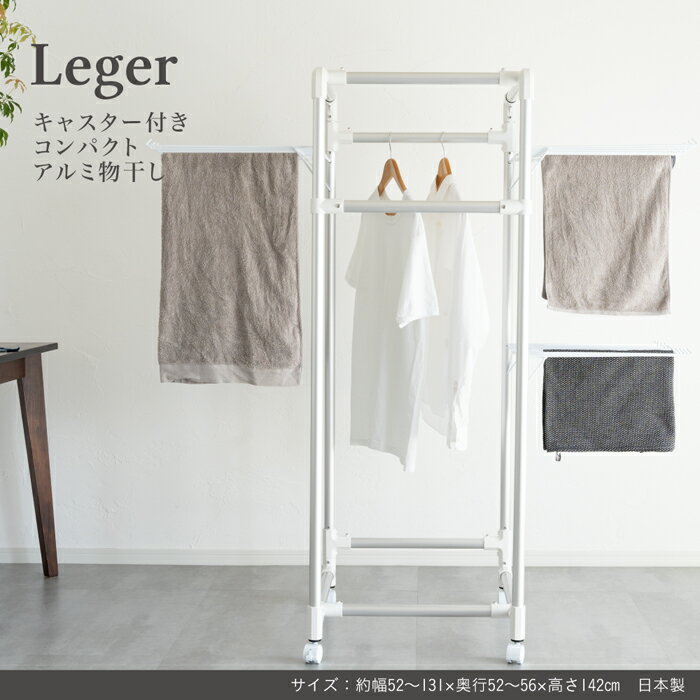 Leger キャスター付きコンパクトアルミ物干し 洗濯物干し 物干しスタンド 省スペース 洗濯干し ベランダ 室内 室内干し コンパクト 洗濯 ステンレス 物干し 高齢者 洗濯 一人暮らし 新生活 便利グッズ