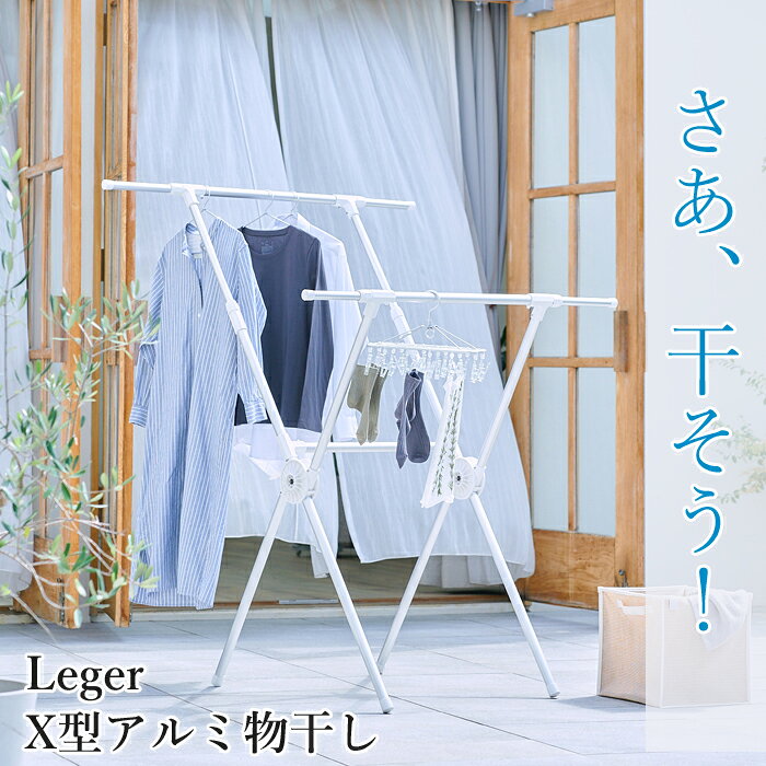 Rakuten - Leger　X型アルミ物干し 洗濯物干し 物干しスタンド 省スペース 洗濯干し ベランダ 室内 室内干し コンパクト 洗濯 ステンレス 物干し 高齢者 洗濯 一人暮らし 新生活 便利グッズ