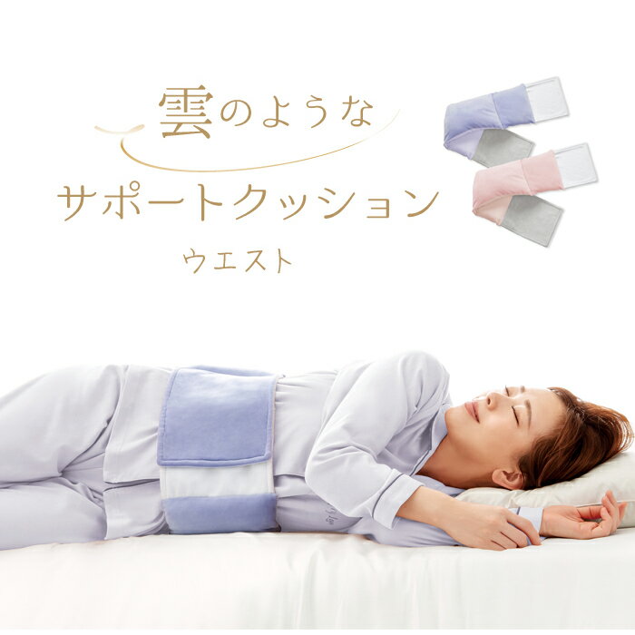 Rakuten - 雲のようなサポートクッション ウエスト アルファックス 腰枕 腰痛 腰まくら 就寝 寝るとき 腰痛 クッション 寝る 腰の下にクッション 腰 クッション 隙間 寝返り 就寝時 腰クッション 腰負担軽減 クッション ぎっくり腰 就寝 横向き寝 グッズ 腰の下に枕
