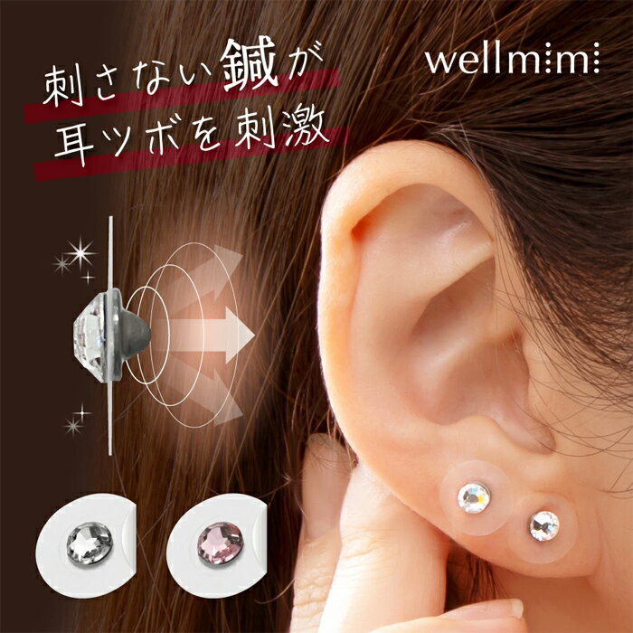 耳つぼジュエリー ウェルミミ wellmimi 12粒入 1箱 日本製 耳つぼ ジュエリー 耳つぼシール 可愛い 耳つぼ 耳ツボ 耳ツボジュエリー 耳 ピンク クリスタル 鍼 シール 鍼シール 刺さない 痛くない 透明 ツボ ツボ押し グッズ 針 はり ハリ コリほぐし