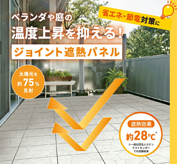 暑さ対策 床材 遮熱 ジョイントパネル 30×30cm（18枚入）SJT-30 明和グラビア ジョイントタイル 遮熱 庭 屋外 30cm角 ベランダ タイル 18枚セット ジョイントパネル ベランダタイル バルコニータイル タイルパネル デッキパネル タイルデッキ
